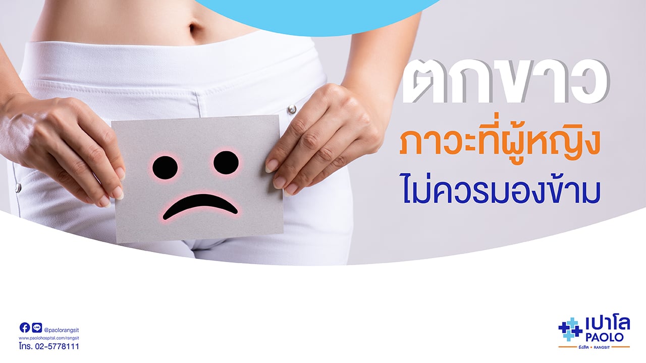 ตกขาว ภาวะที่ผู้หญิงไม่ควรมองข้าม?